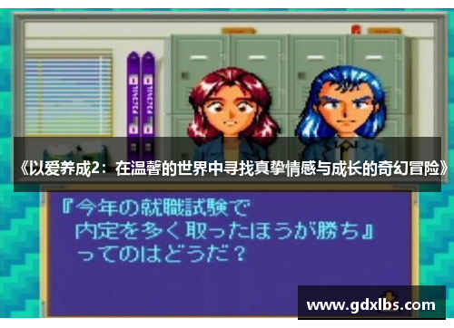 《以爱养成2：在温馨的世界中寻找真挚情感与成长的奇幻冒险》