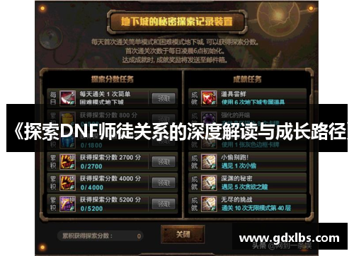《探索DNF师徒关系的深度解读与成长路径》