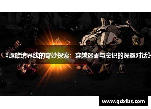 《螺旋境界线的奇妙探索：穿越迷雾与意识的深邃对话》