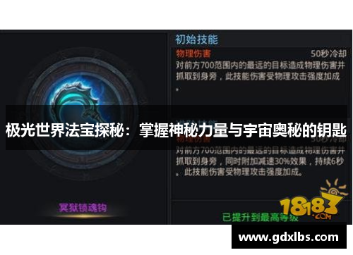 极光世界法宝探秘：掌握神秘力量与宇宙奥秘的钥匙