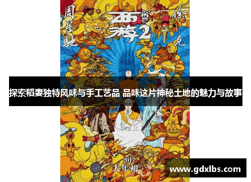 探索稻妻独特风味与手工艺品 品味这片神秘土地的魅力与故事