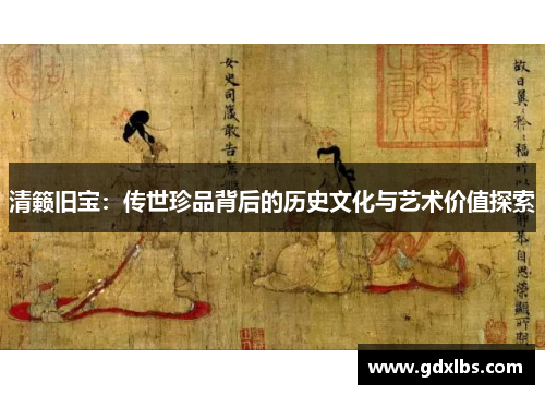 清籁旧宝：传世珍品背后的历史文化与艺术价值探索