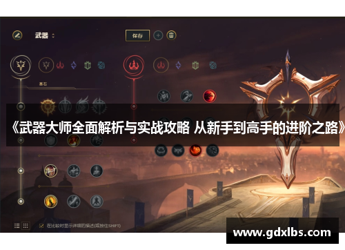 《武器大师全面解析与实战攻略 从新手到高手的进阶之路》