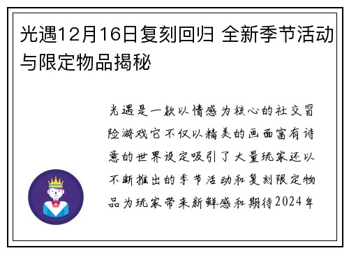 光遇12月16日复刻回归 全新季节活动与限定物品揭秘