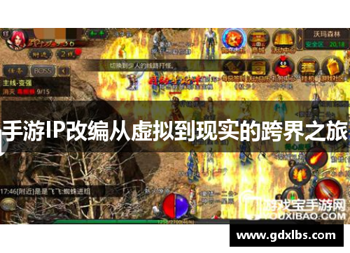 手游IP改编从虚拟到现实的跨界之旅