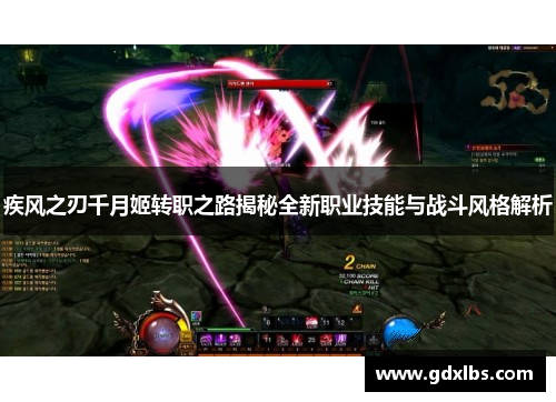 疾风之刃千月姬转职之路揭秘全新职业技能与战斗风格解析
