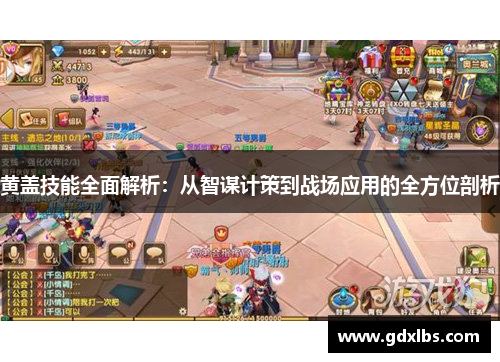 黄盖技能全面解析：从智谋计策到战场应用的全方位剖析