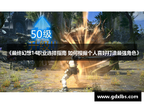《最终幻想14职业选择指南 如何根据个人喜好打造最强角色》