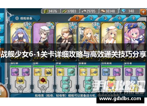 战舰少女6-1关卡详细攻略与高效通关技巧分享