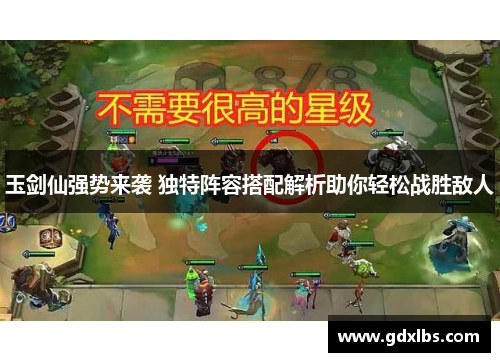 玉剑仙强势来袭 独特阵容搭配解析助你轻松战胜敌人