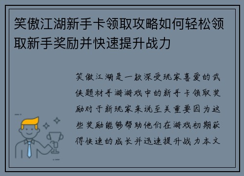 笑傲江湖新手卡领取攻略如何轻松领取新手奖励并快速提升战力