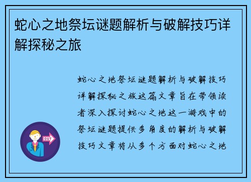 蛇心之地祭坛谜题解析与破解技巧详解探秘之旅