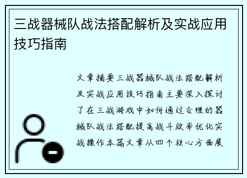 三战器械队战法搭配解析及实战应用技巧指南