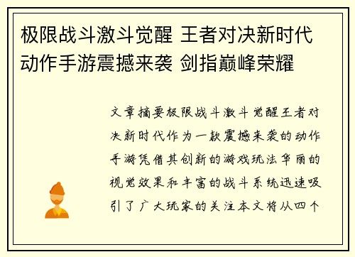 极限战斗激斗觉醒 王者对决新时代 动作手游震撼来袭 剑指巅峰荣耀