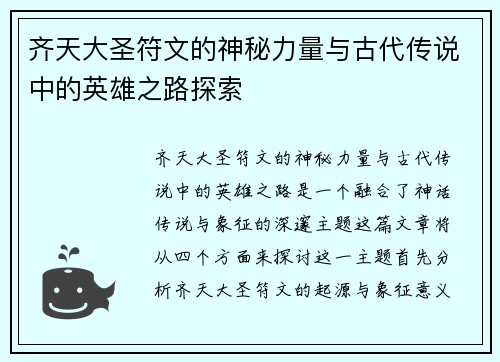 齐天大圣符文的神秘力量与古代传说中的英雄之路探索