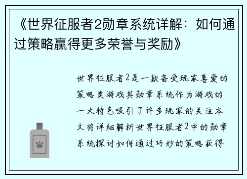 《世界征服者2勋章系统详解：如何通过策略赢得更多荣誉与奖励》