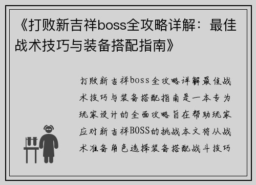 《打败新吉祥boss全攻略详解：最佳战术技巧与装备搭配指南》