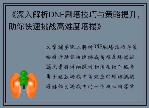 《深入解析DNF刷塔技巧与策略提升，助你快速挑战高难度塔楼》