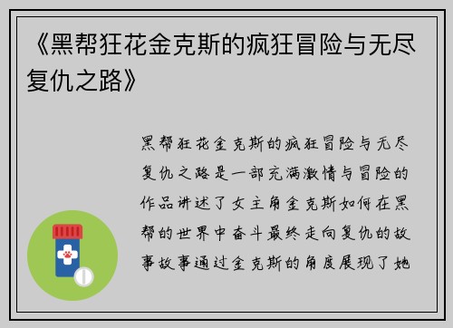 《黑帮狂花金克斯的疯狂冒险与无尽复仇之路》
