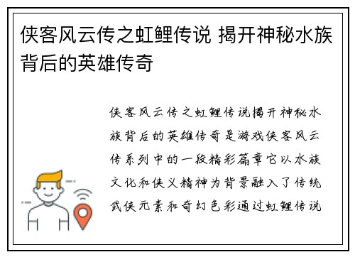 侠客风云传之虹鲤传说 揭开神秘水族背后的英雄传奇