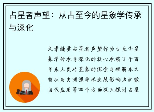 占星者声望：从古至今的星象学传承与深化