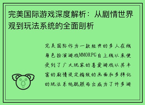 完美国际游戏深度解析：从剧情世界观到玩法系统的全面剖析