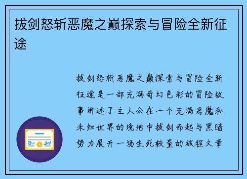 拔剑怒斩恶魔之巅探索与冒险全新征途
