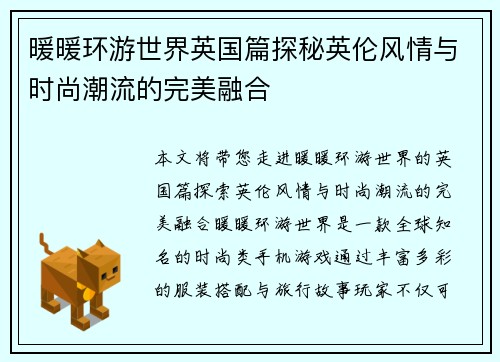 暖暖环游世界英国篇探秘英伦风情与时尚潮流的完美融合