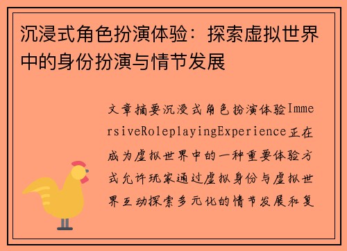 沉浸式角色扮演体验：探索虚拟世界中的身份扮演与情节发展
