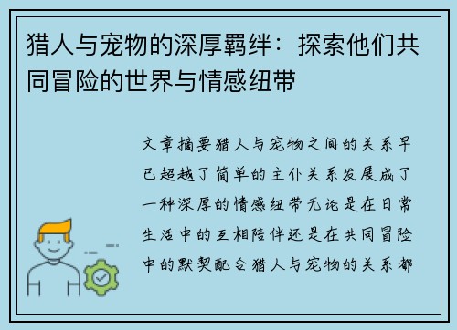 猎人与宠物的深厚羁绊：探索他们共同冒险的世界与情感纽带