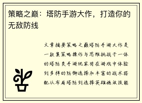 策略之巅：塔防手游大作，打造你的无敌防线