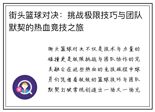街头篮球对决：挑战极限技巧与团队默契的热血竞技之旅