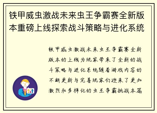 铁甲威虫激战未来虫王争霸赛全新版本重磅上线探索战斗策略与进化系统