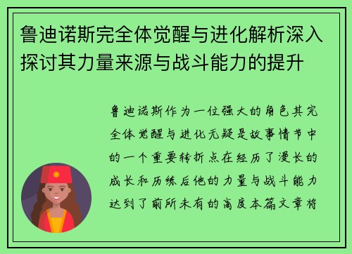 鲁迪诺斯完全体觉醒与进化解析深入探讨其力量来源与战斗能力的提升