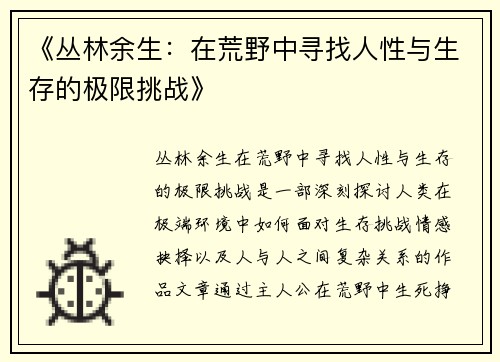《丛林余生：在荒野中寻找人性与生存的极限挑战》