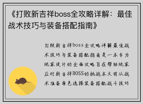 《打败新吉祥boss全攻略详解：最佳战术技巧与装备搭配指南》