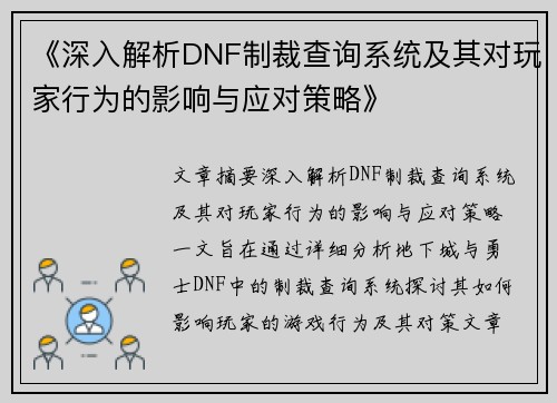 《深入解析DNF制裁查询系统及其对玩家行为的影响与应对策略》