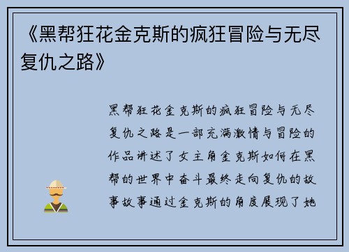 《黑帮狂花金克斯的疯狂冒险与无尽复仇之路》