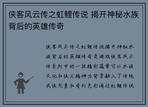 侠客风云传之虹鲤传说 揭开神秘水族背后的英雄传奇