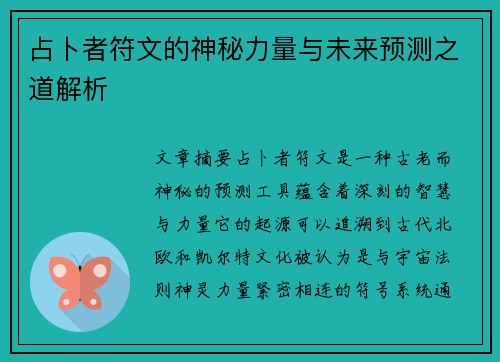 占卜者符文的神秘力量与未来预测之道解析