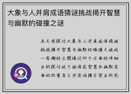 大象与人并肩成语猜谜挑战揭开智慧与幽默的碰撞之谜