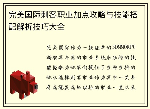 完美国际刺客职业加点攻略与技能搭配解析技巧大全