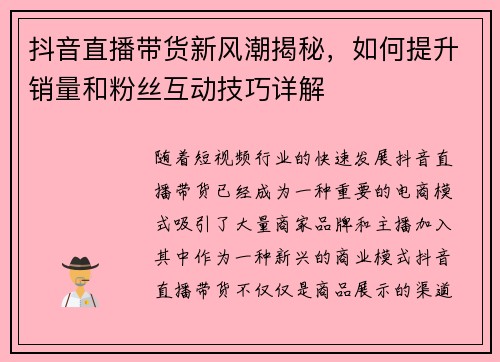 抖音直播带货新风潮揭秘，如何提升销量和粉丝互动技巧详解