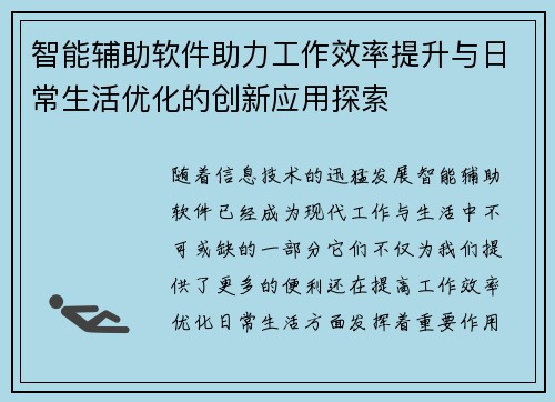 智能辅助软件助力工作效率提升与日常生活优化的创新应用探索