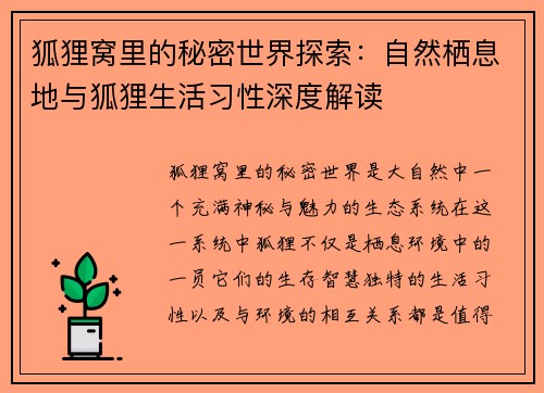 狐狸窝里的秘密世界探索：自然栖息地与狐狸生活习性深度解读