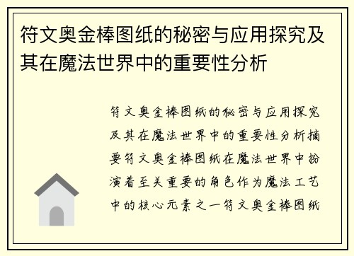 符文奥金棒图纸的秘密与应用探究及其在魔法世界中的重要性分析