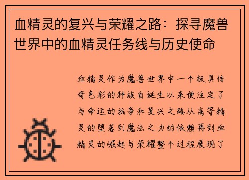 血精灵的复兴与荣耀之路：探寻魔兽世界中的血精灵任务线与历史使命