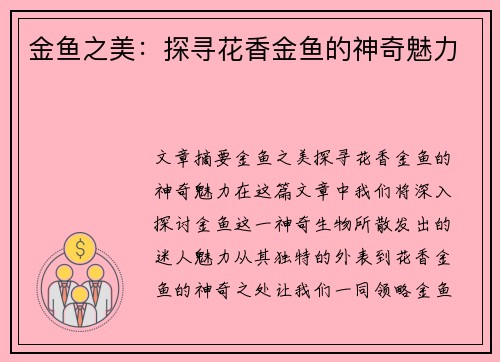 金鱼之美：探寻花香金鱼的神奇魅力
