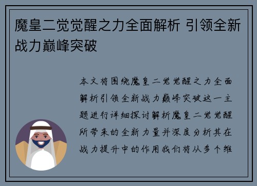魔皇二觉觉醒之力全面解析 引领全新战力巅峰突破