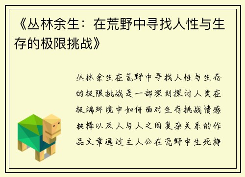 《丛林余生：在荒野中寻找人性与生存的极限挑战》